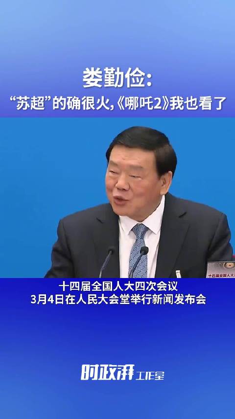 娄勤俭：“苏超”的确很火，《哪吒2》我也看了