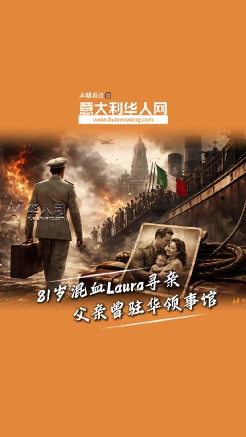 81岁中意混血老人毛海燕寻找意大利亲生父亲后代