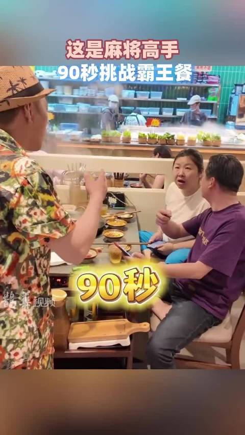 这是麻将高手， 90秒挑战霸王餐，不服来战