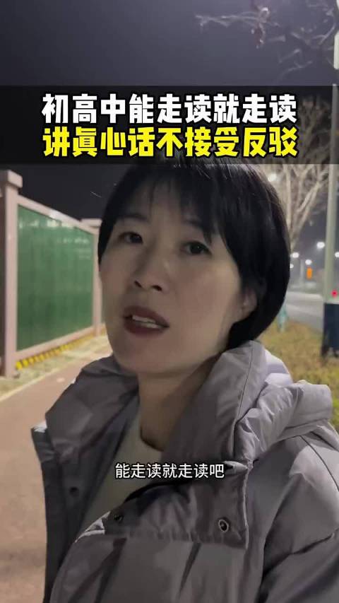 初高中能走读就走读，讲真心话不接受反驳正能量