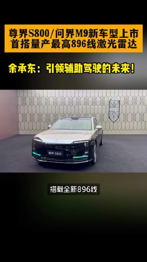 尊界S800问界M9同步上市，搭载量产最高896线激光雷达