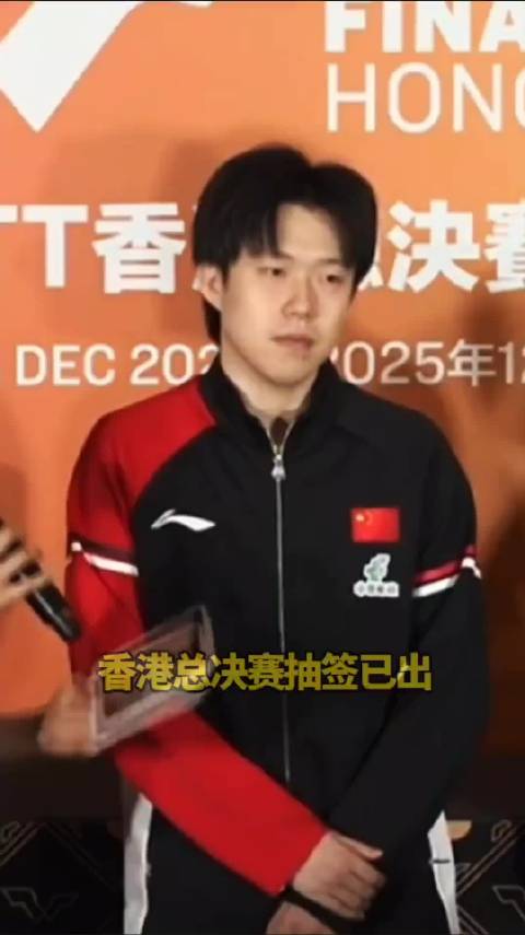 香港总决赛抽签揭晓，孙颖莎王艺迪首轮内战