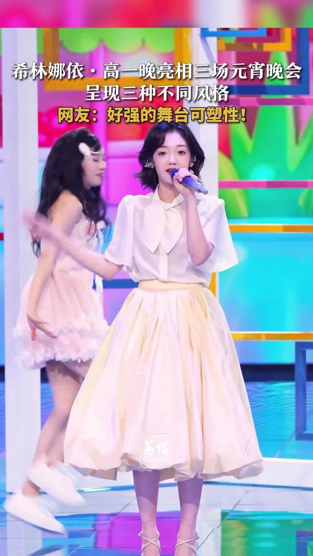 希林娜依高连登三台元宵晚会，汉服新歌合作舞台风格多变