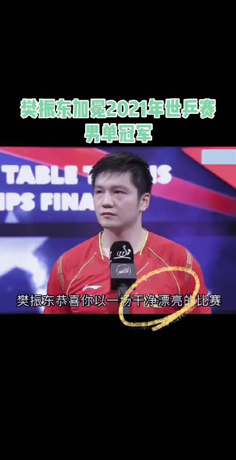 责任的神：樊振东，从不把责任挂在嘴边，却每次用实际行动去诠释！樊振东