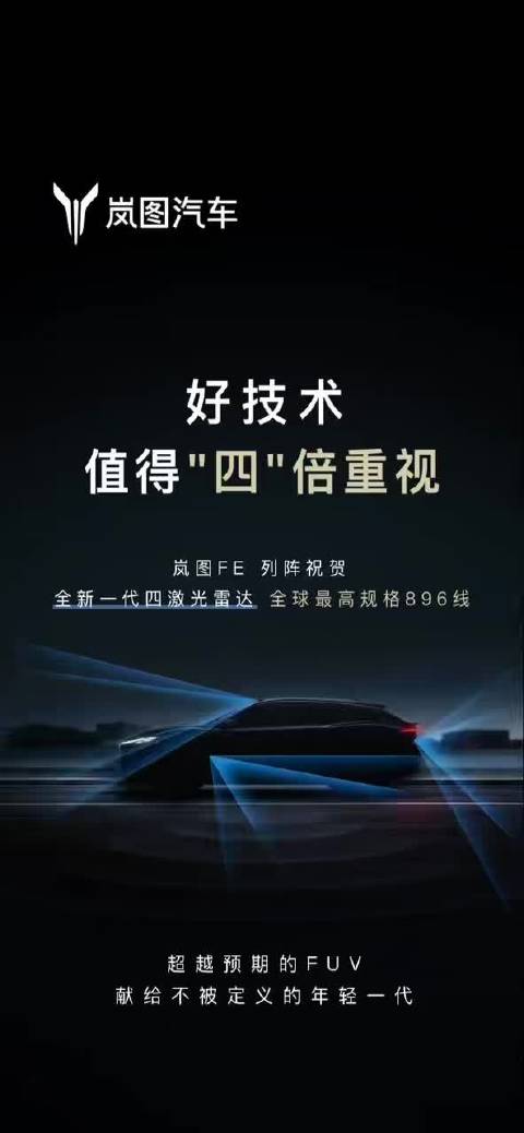 鸿蒙智行发布896线激光雷达，岚图FE新车搭载四激光雷达