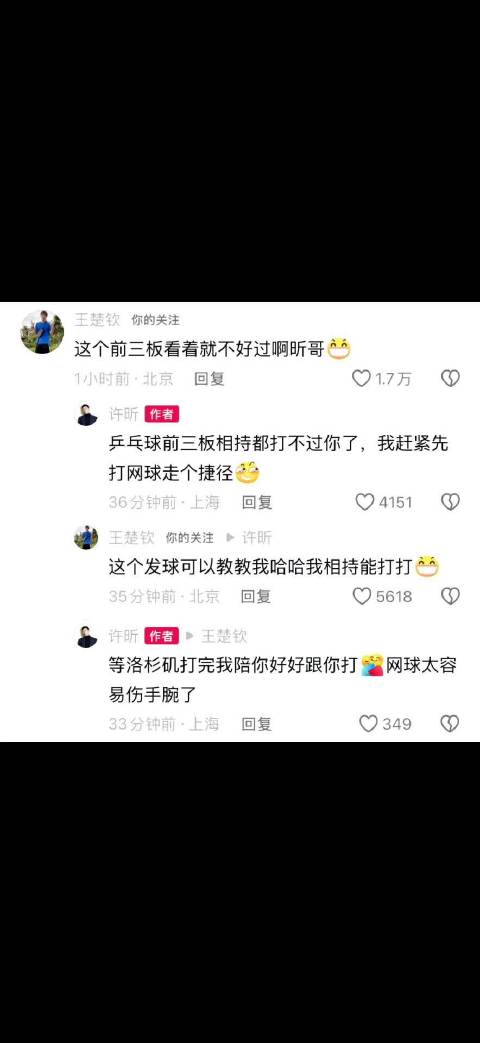 王楚钦向许昕请教网球技巧，相约洛杉矶赛后切磋