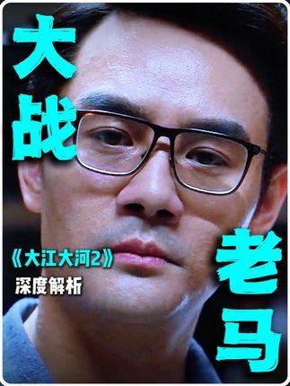 方平挺身而出，为宋运辉鸣不平！大江大河剧情全揭秘