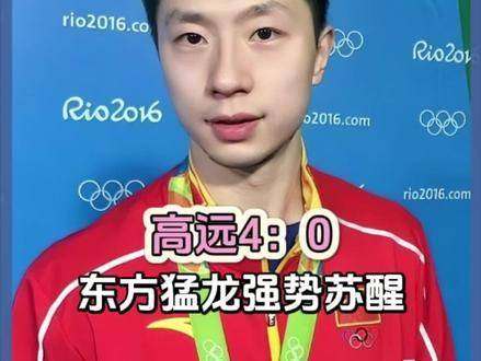 当马龙耳闻高远4：0的战报，沉睡的巨龙猛然睁眼