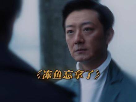 “高启盛手握冻鱼却面不改色，这份镇定令人脊背发凉！”