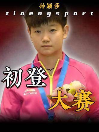 国乒新星孙颖莎闪亮登场，16岁即惊艳四方，强势崛起