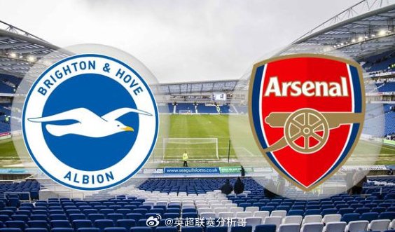 布莱顿主场迎战阿森纳，海鸥军团力争延续连胜