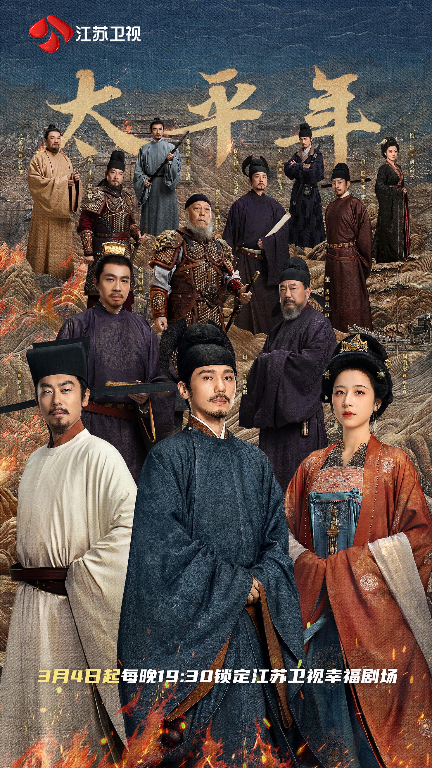 《太平年》3月4日登陆江苏卫视！白宇朱亚文搅动五代十国风云