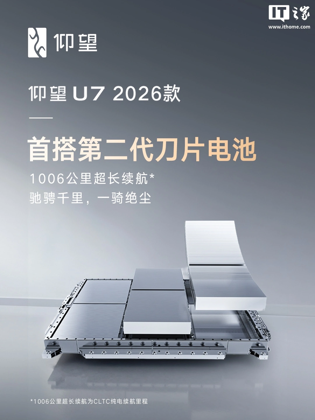 比亚迪仰望 U7 2026 款官宣首搭第二代刀片电池:150 度电,1006 公里超长纯电续航