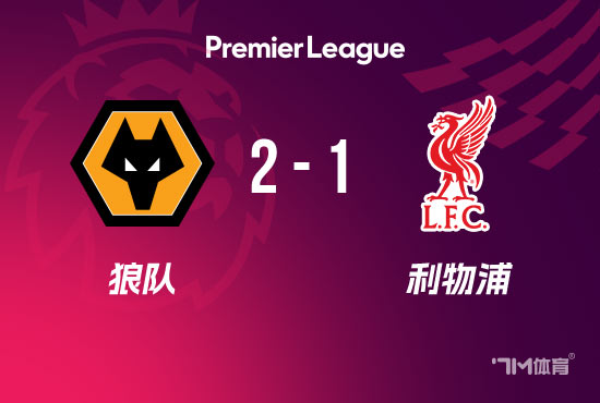 3连胜终结!利物浦1-2狼队仍第5 萨拉赫破门 - 7M足球新闻