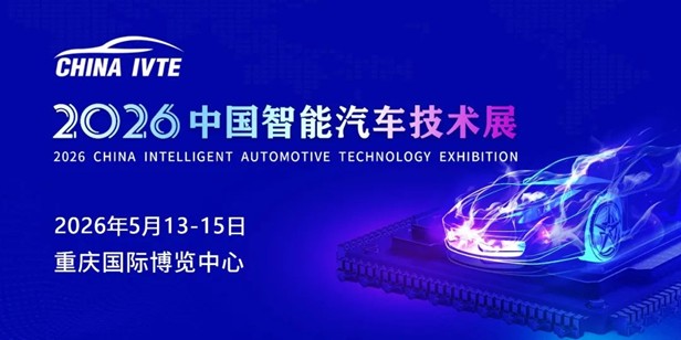 @汽车行业同仁，2026中国智能汽车技术展定档！邀您智启新征程！--资讯--中国冲压网