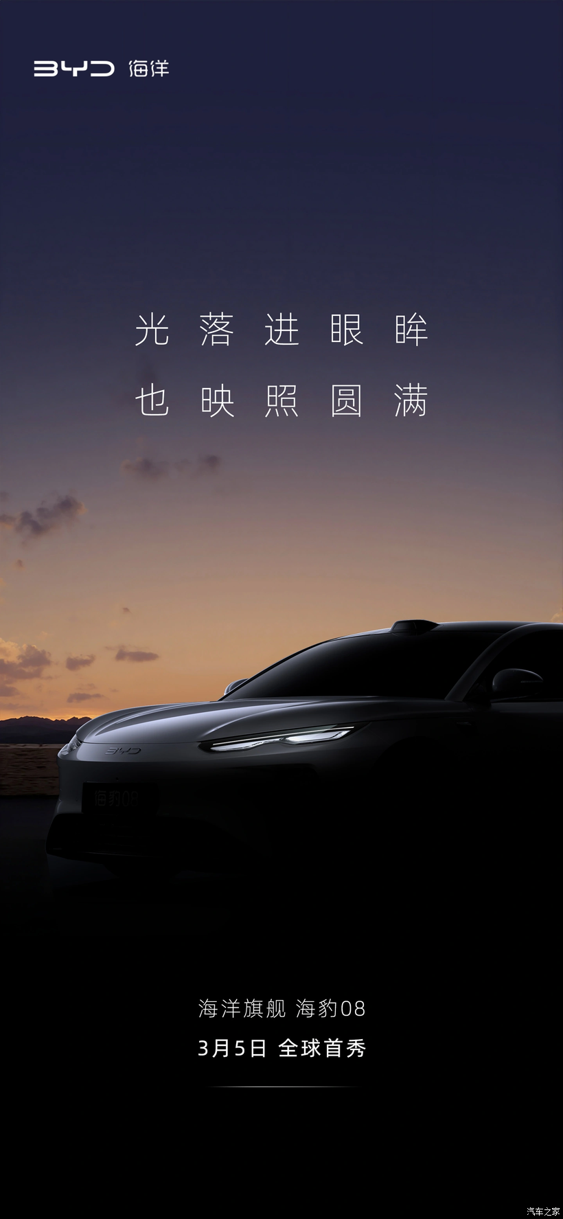 比亚迪海洋网新旗舰来了 海豹08预告图公布 3月5日首秀