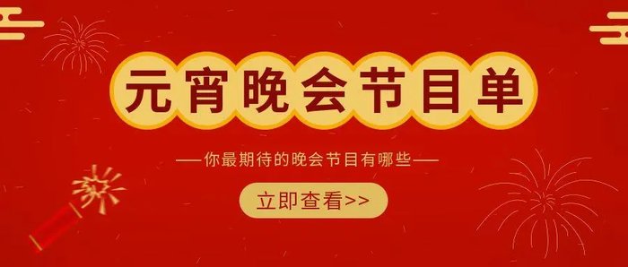 2020东方卫视元宵节晚会节目单公布|东方卫视元宵晚会|张凯丽|莫文蔚|吉娜|张国立_手机新浪网
