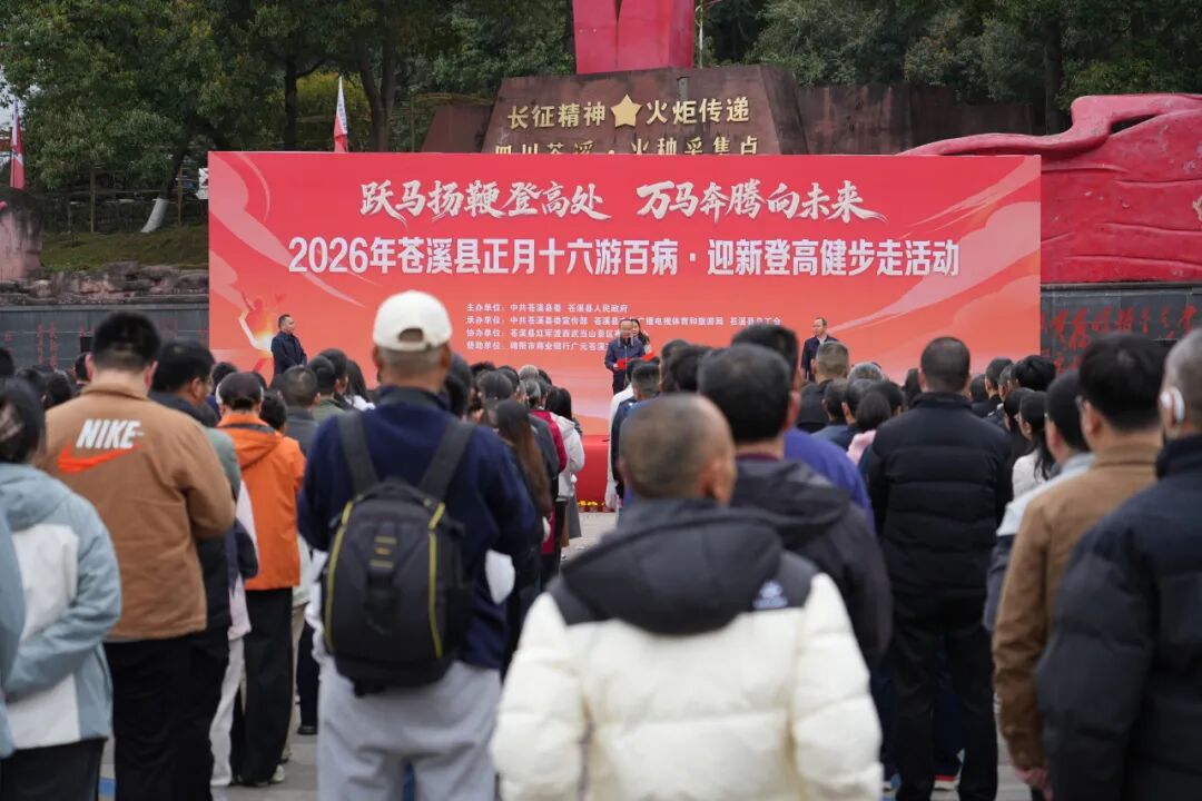 苍溪:正月十六游百病　登高健步迎新春