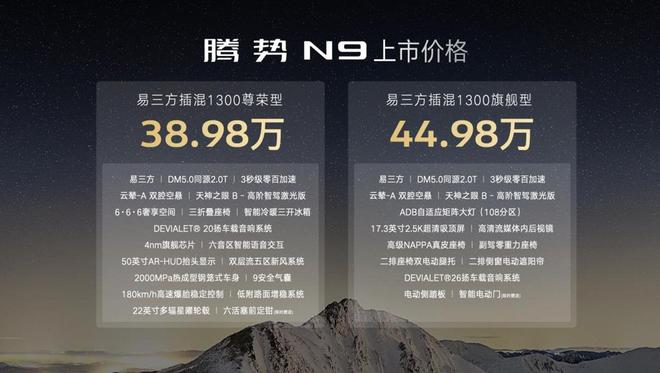 腾势N9上市定价38.98万元起