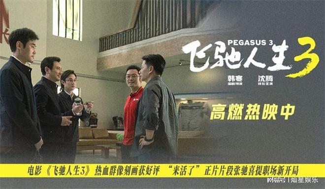 《飞驰人生 3》发布新片段 开工名场面引爆口碑热映