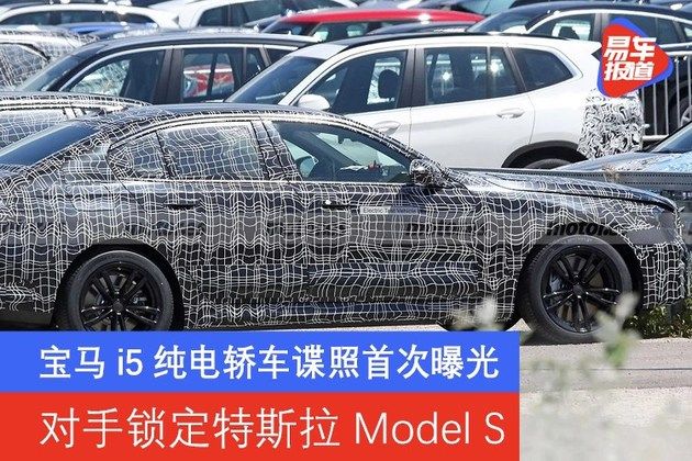 宝马i5纯电轿车谍照首次曝光 对手锁定特斯拉Model S