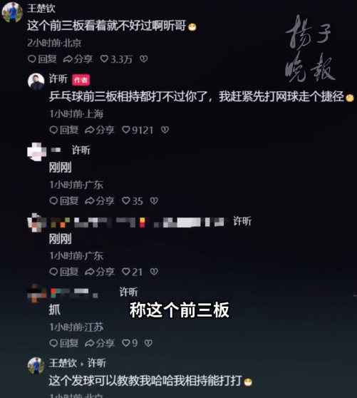 王楚钦让许昕教自己网球发球