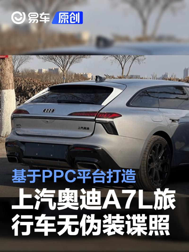 上汽奥迪A7L旅行车无伪装谍照 基于PPC平台打造
