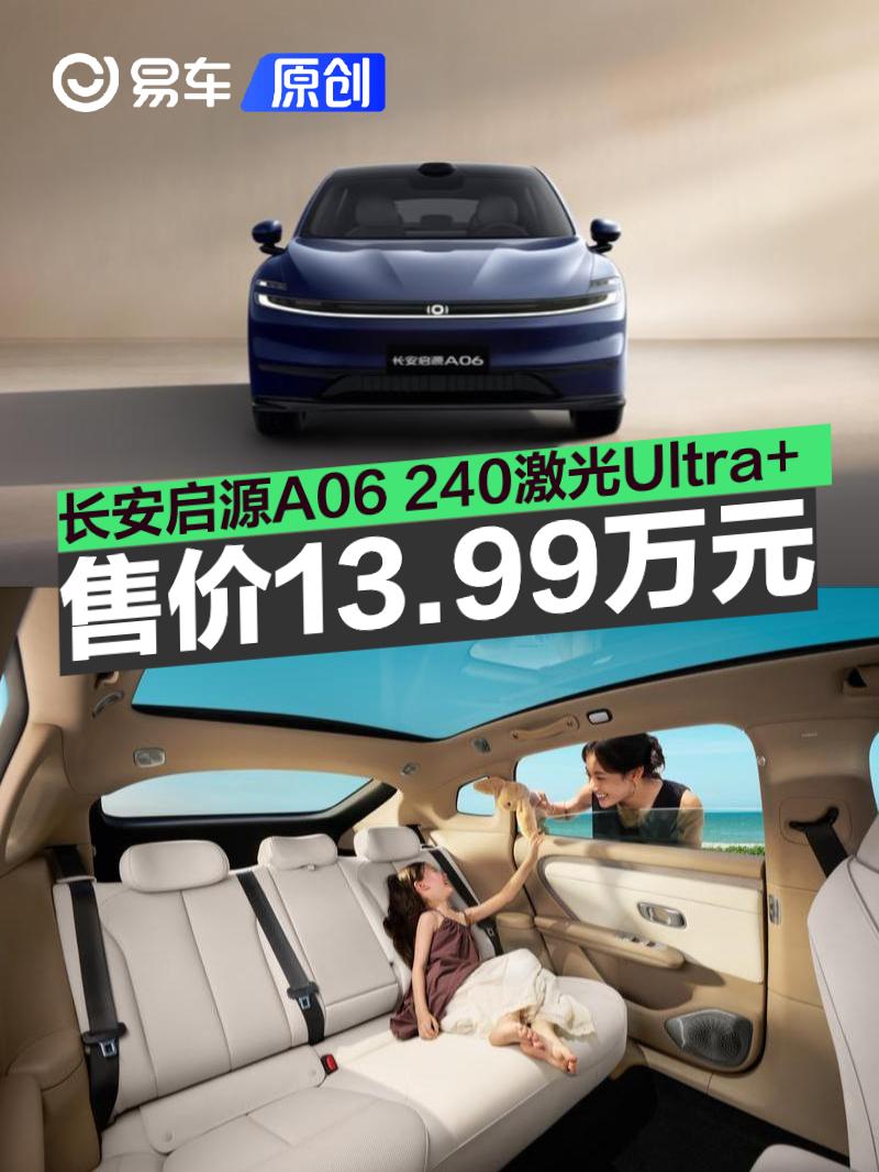 长安启源A06 240激光Ultra+正式上市 售价13.99万元