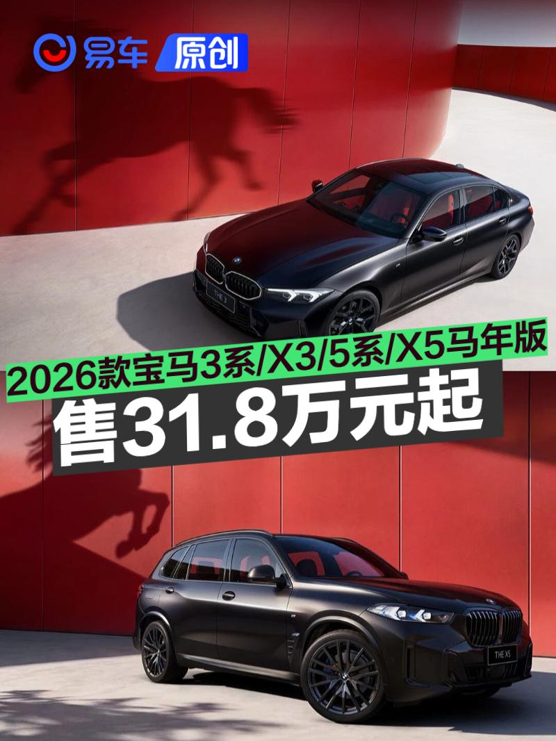 2026款宝马3系/X3/5系/X5马年版上市 售31.8万元起