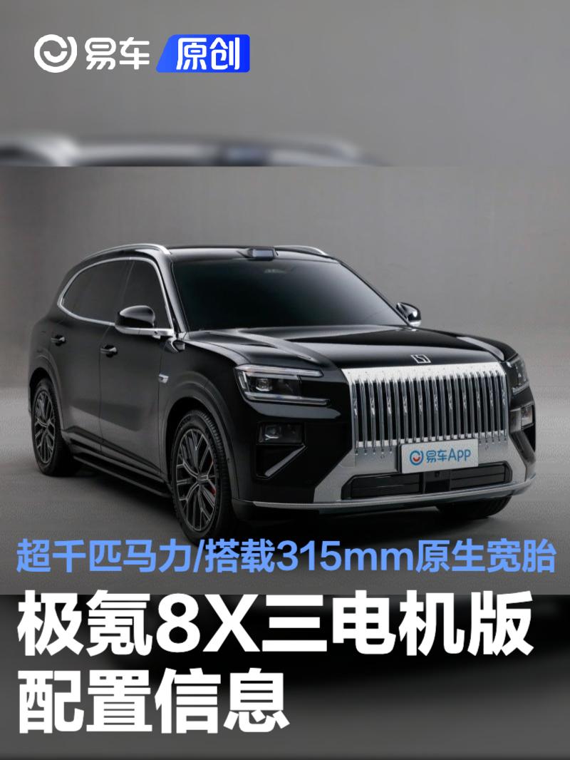 极氪8X三电机版配置信息 超千匹马力/搭载315mm原生宽胎