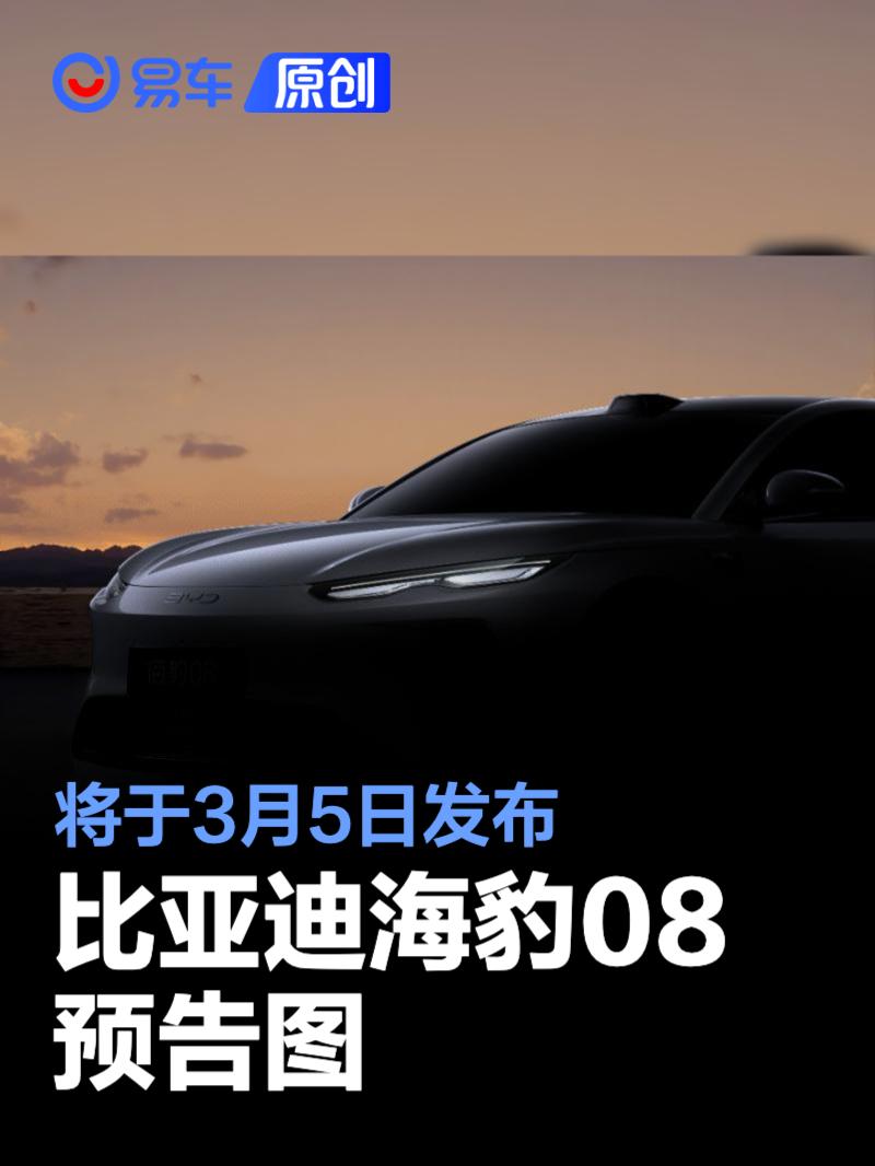 比亚迪海豹08预告图 将于3月5日发布