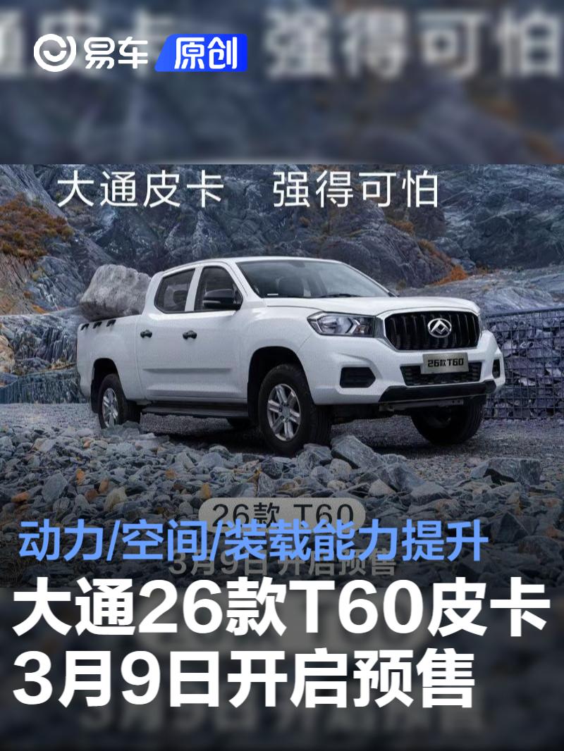 大通26款T60皮卡3月9日开启预售 动力/空间/装载能力提升