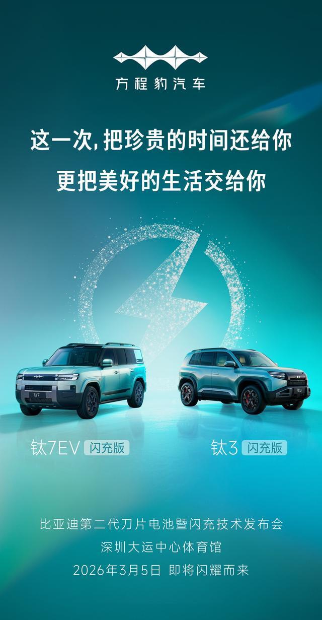 方程豹钛3闪充版和钛7EV闪充版定档3月5日发布