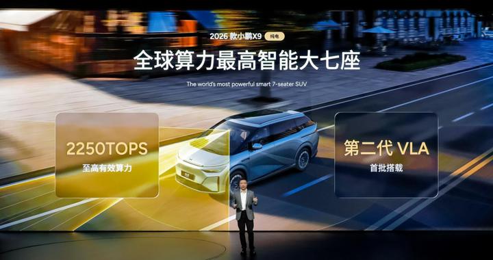 小鹏发布第二代VLA智驾系统，2026款X9纯电版同步上市