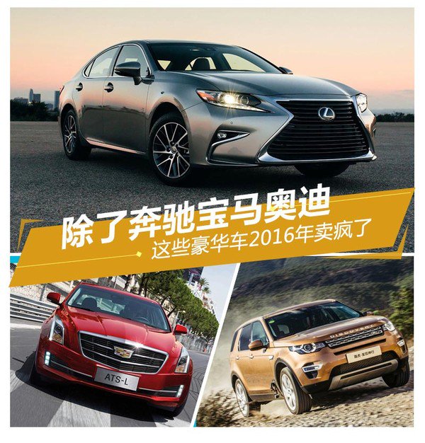 除了奔驰宝马奥迪 这些豪华车2016年卖疯了