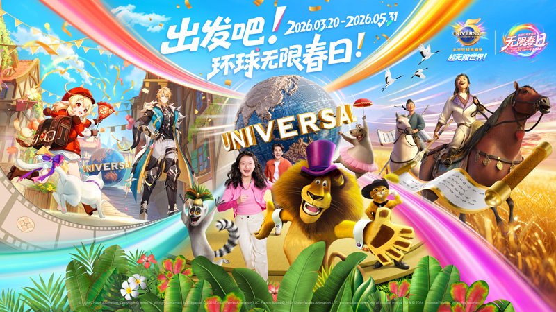 “环球无限春日”3月20日启幕