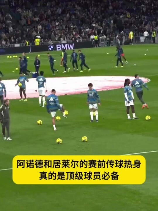 顶级球员的赛前热身，真的是能力的体现啊！
