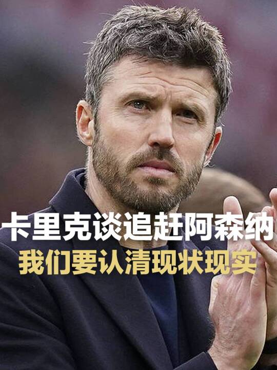 追赶阿森纳？卡里克：认清现状别得意忘形，现实一点行吗