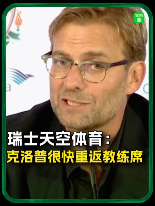 瑞士天空体育：克洛普很快重返教练席！