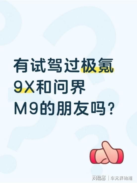 有试驾过极氪9X和问界M9的朋友吗？