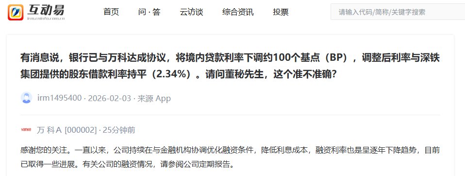 V观财报｜万科A回应“与银行达成协议将境内贷款利率下调约100BP”