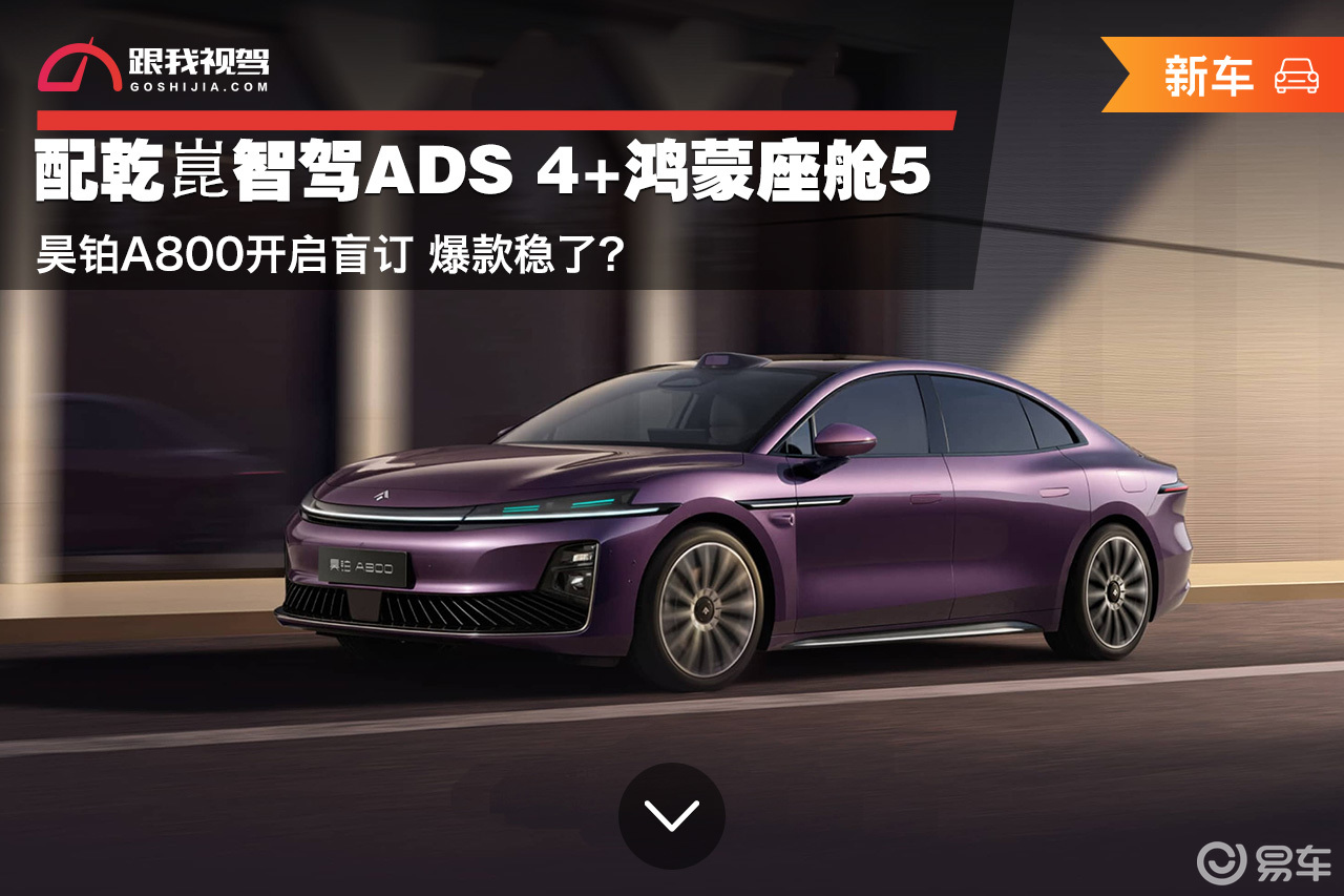 配乾崑智驾ADS 4+鸿蒙座舱5 昊铂A800开启盲订