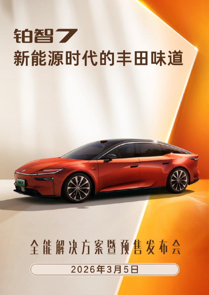 广汽丰田铂智7将于3月5日开启预售 配备鸿蒙座舱5.0