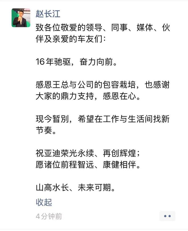 比亚迪赵长江朋友圈发文回应离职