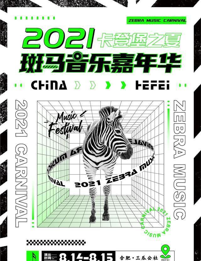 2021合肥斑马音乐节时间、地点、阵容官宣！
