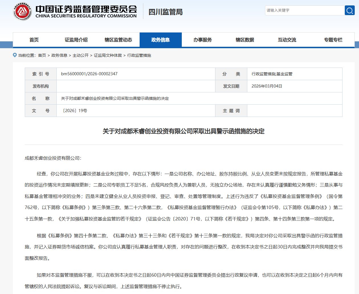 成都禾睿创投私募业务违规被警示