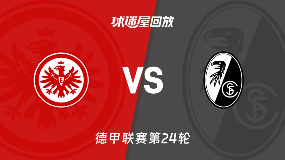 【德甲联赛第24轮】法兰克福vs弗赖堡录像回放在线观看(2026年03月02日) - 球迷屋