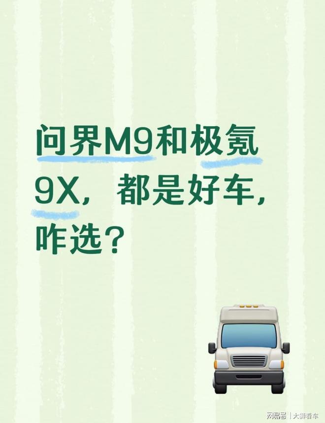 问界M9和极氪9X，都是好车，咋选？