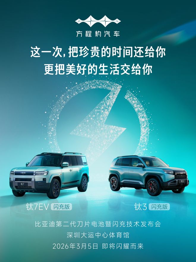 方程豹闪充车型来了，钛3钛7EV闪充版3月5日发布