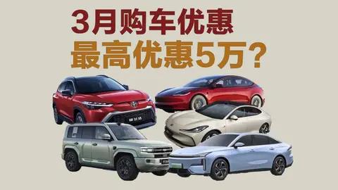 3月购车优惠盘点:最高优惠5万?你会买吗?